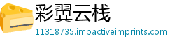 彩翼云栈
